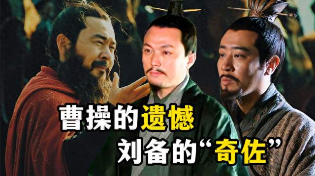 蜀汉最被低估的人！拿捏刘备，能力压卧龙，他才是蜀汉真正的底牌