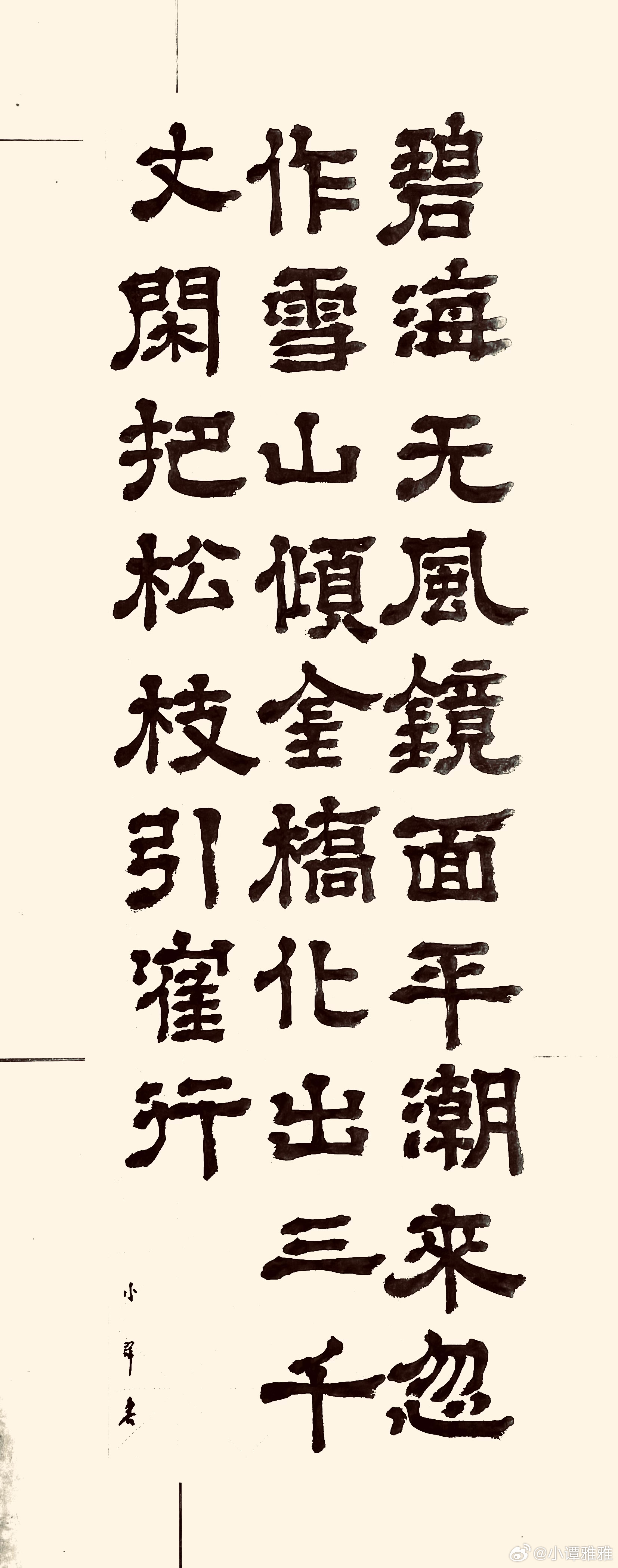 书法  梦海山壁间诗不能尽记以其意追补（宋.陆游）碧海无风镜面平，潮来忽作雪山倾
