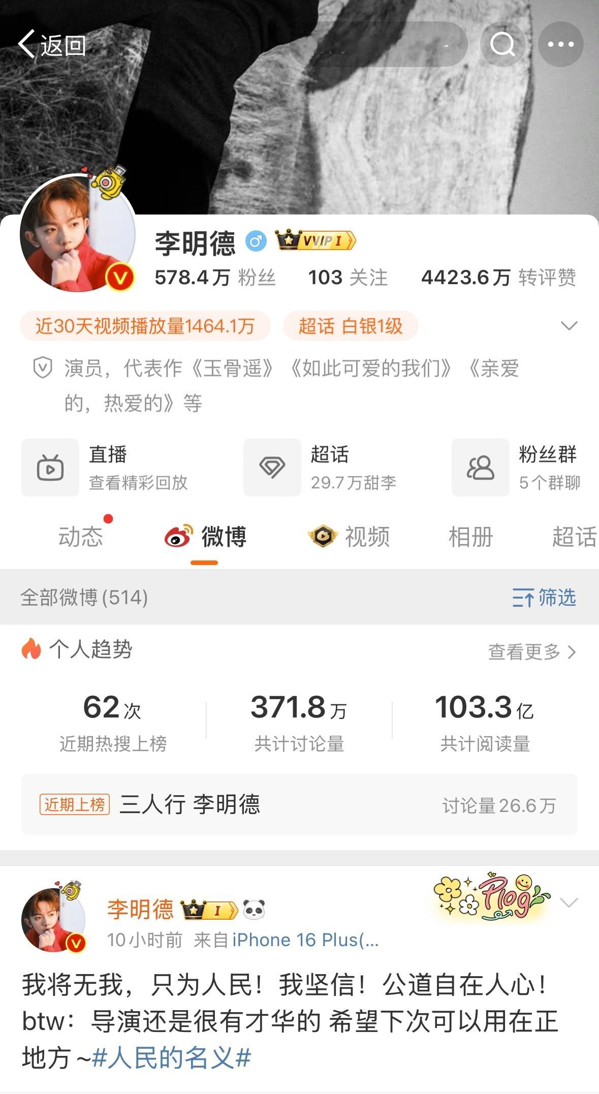 李明德主页访问量近2千万，李明德马天宇俩人不到一天的功夫rs上了近百次[揣手]果