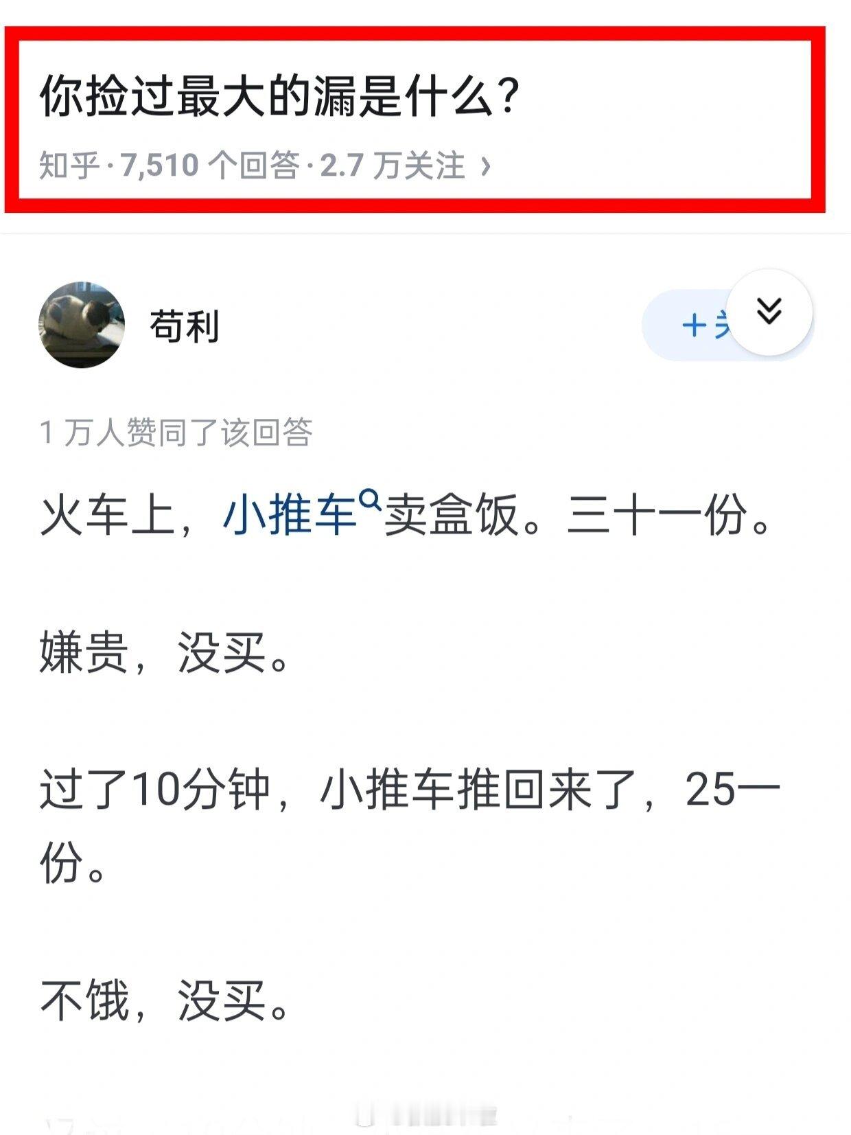 你捡过最大的漏是什么 ​​​