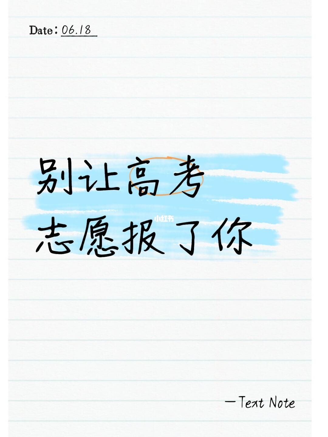 别让高考志愿报了你（幽默中携带技巧）