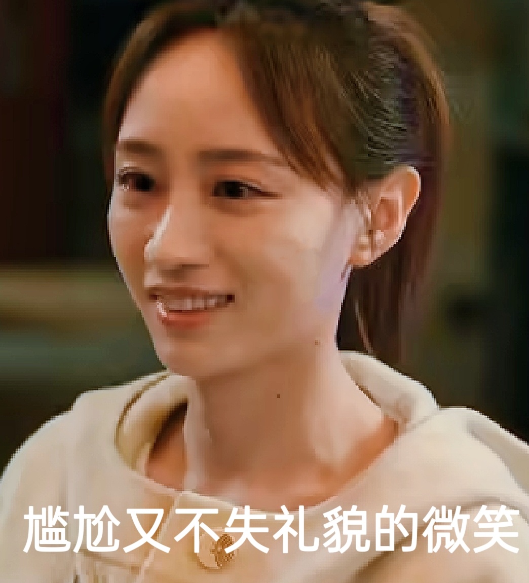 过年家里进来不认识的亲戚朋友，不知道怎么称呼也不知道怎么招待时候的我就像王以沫一