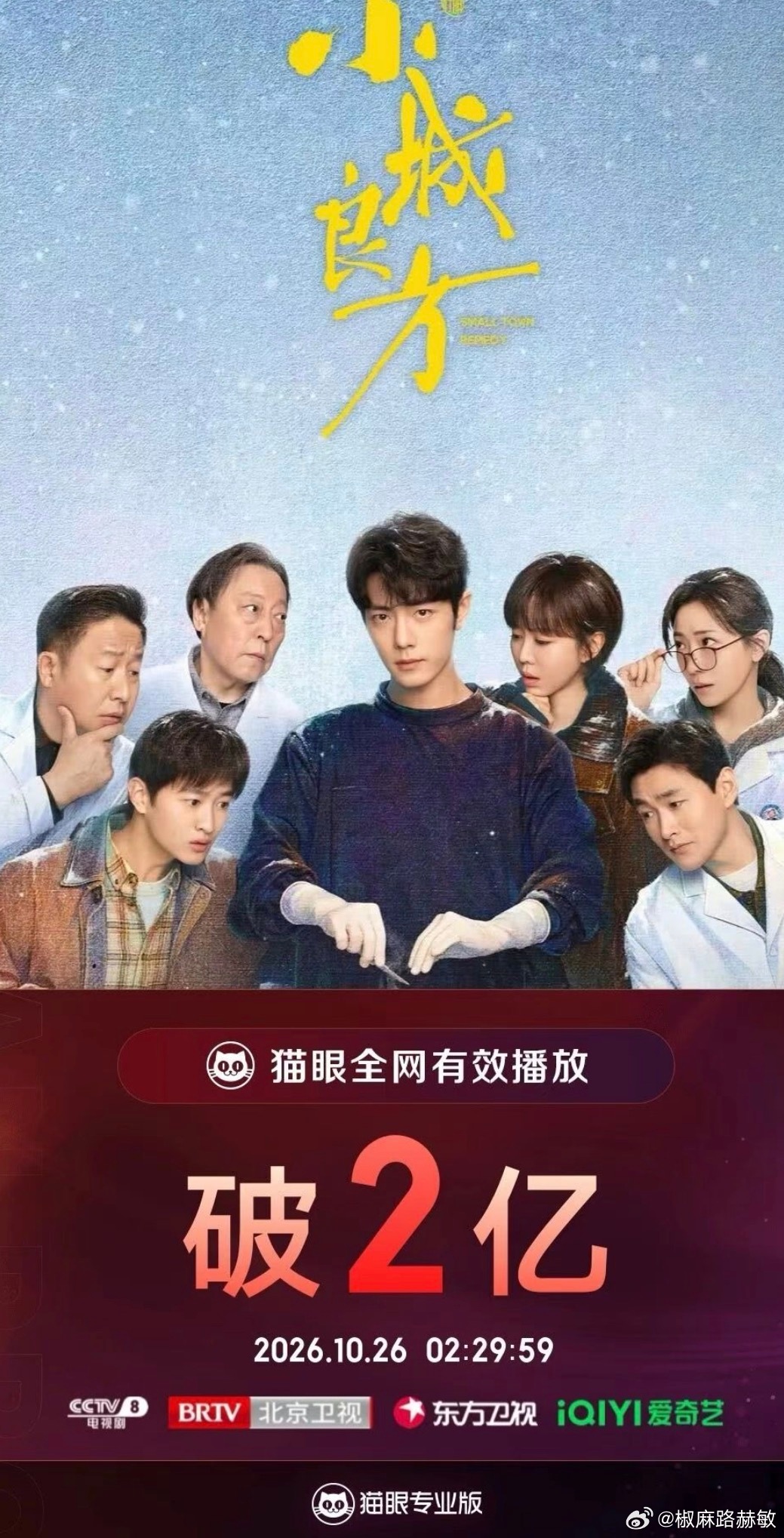 肖战姜妍小城良方吻戏据猫眼专业版数据，肖战领衔主演电视剧《小城良方》热播中，全网