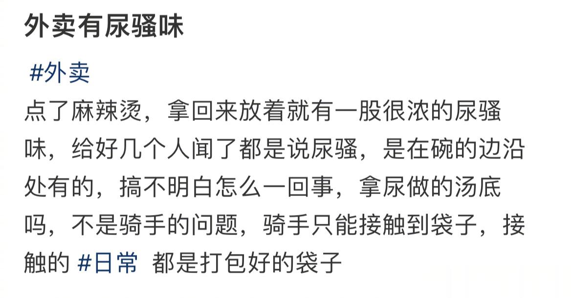 点了麻辣烫，外卖有尿骚味 ​​​