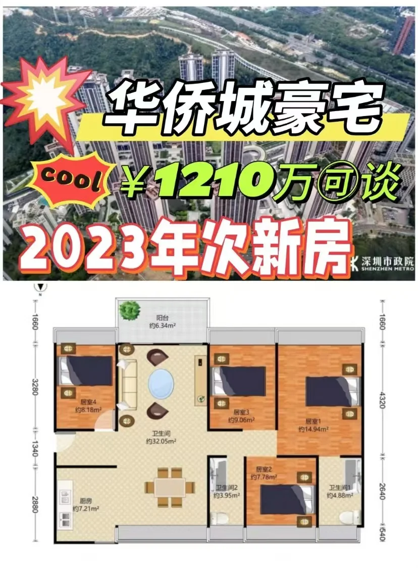 安托山华侨城豪宅次新房四房!很牛