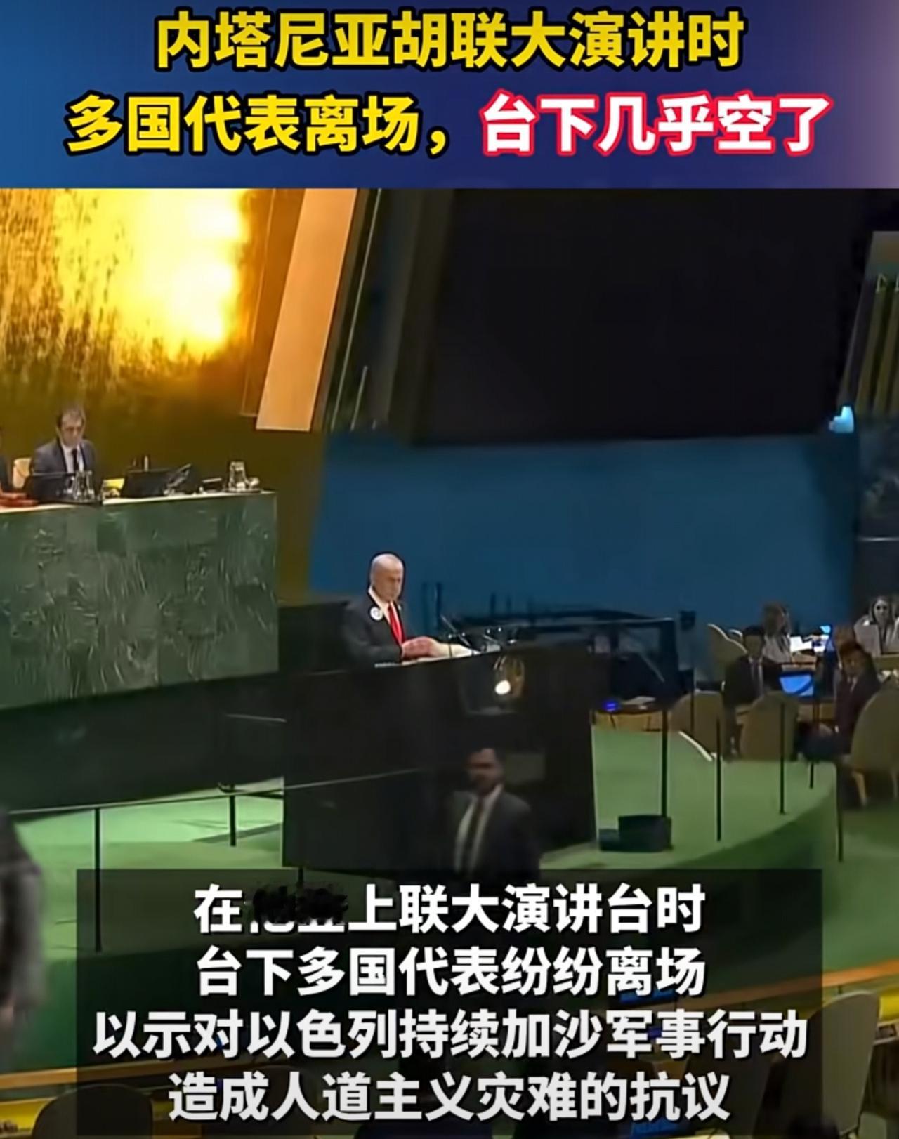 内塔尼亚胡在联合国大会发表演讲，还没开口，会场上就嘘声一片，很多国家的代表纷纷离