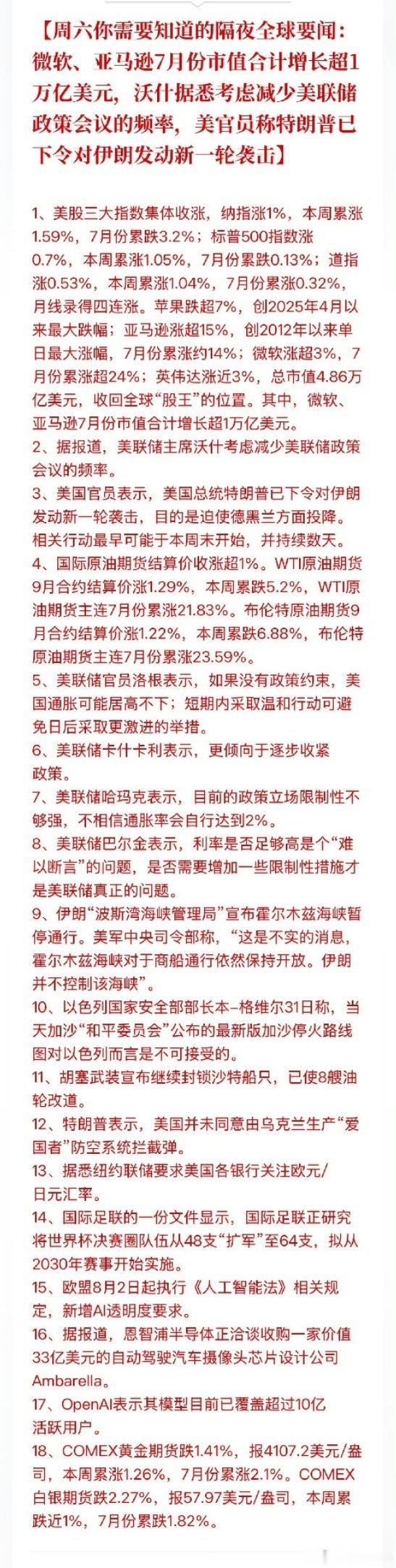 全球股市美股财经 周六你需要知道的隔夜全球要闻：微软、亚马逊7月份市值合计增长超