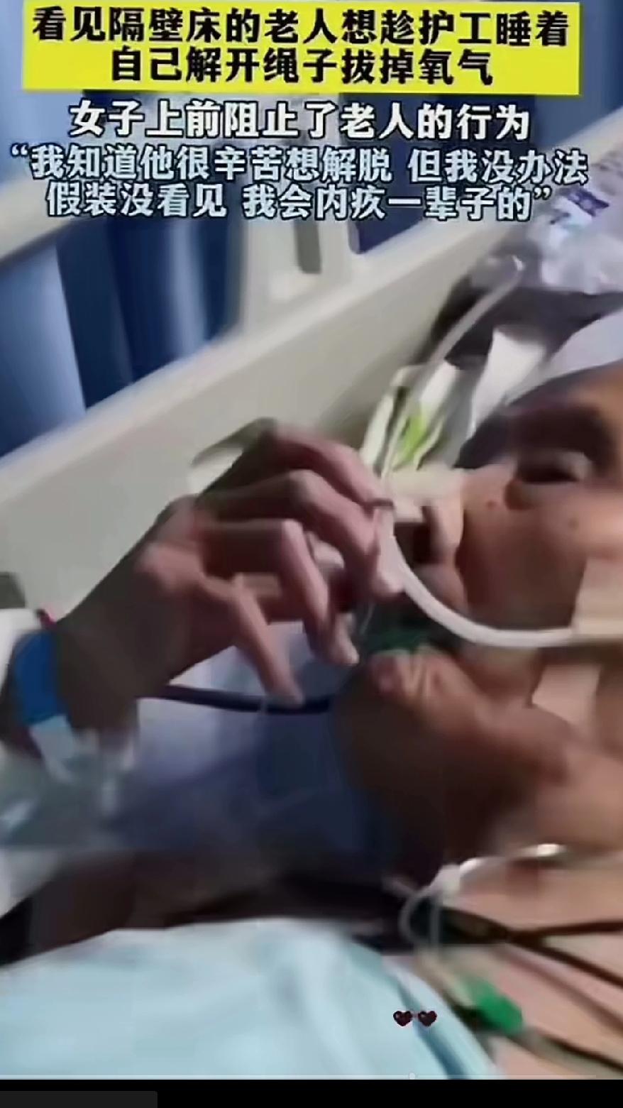 见死不救，良心会内疚一辈子！
       女子在医院陪护自家老人期间，看见隔壁