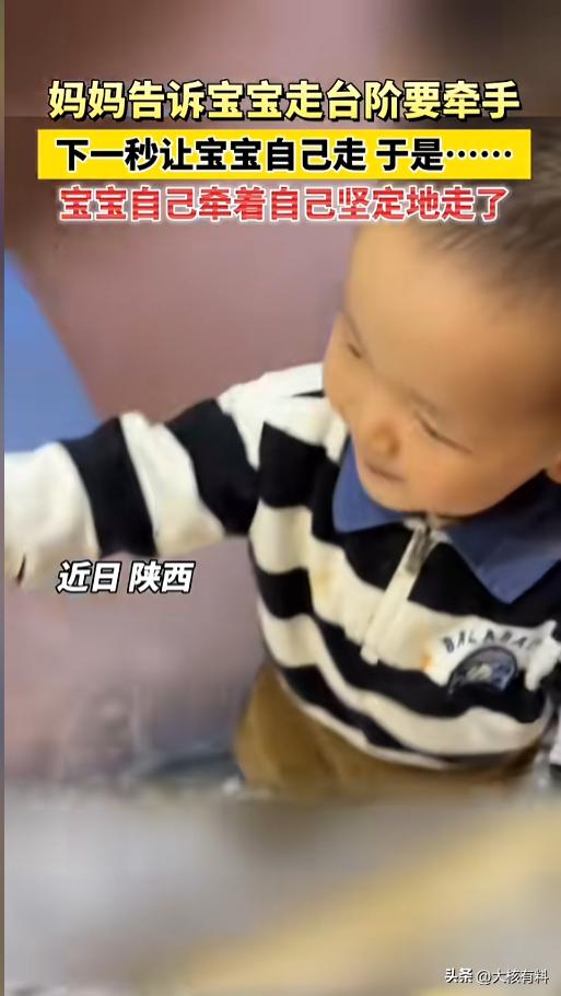 “人类幼崽迷惑行为！”近日，陕西，一位宝宝非得要走台阶，妈妈对他嘱咐，一定要牵着