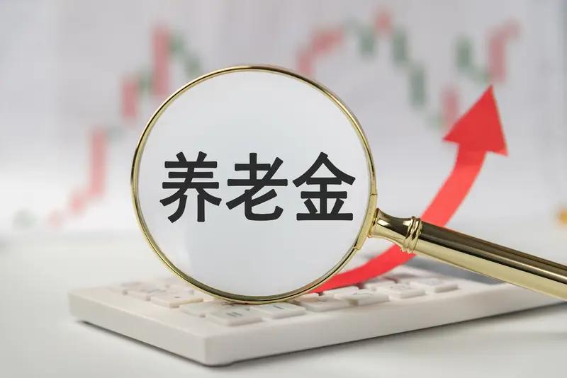 好消息！各位退休老友放宽心，养老金上涨确定了！
       快到八月，今年相关