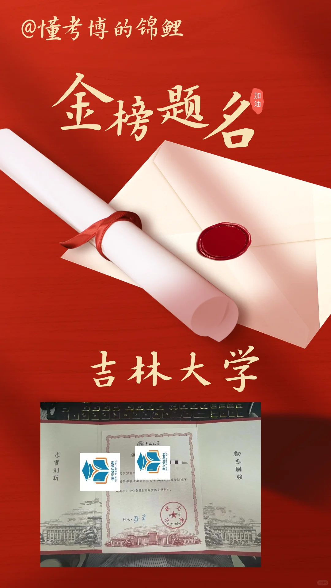请查收你的博士录取通知书（部分985211）