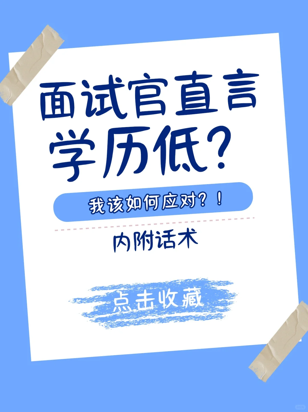 💥面试官直言学历低，我该如何应对？😅