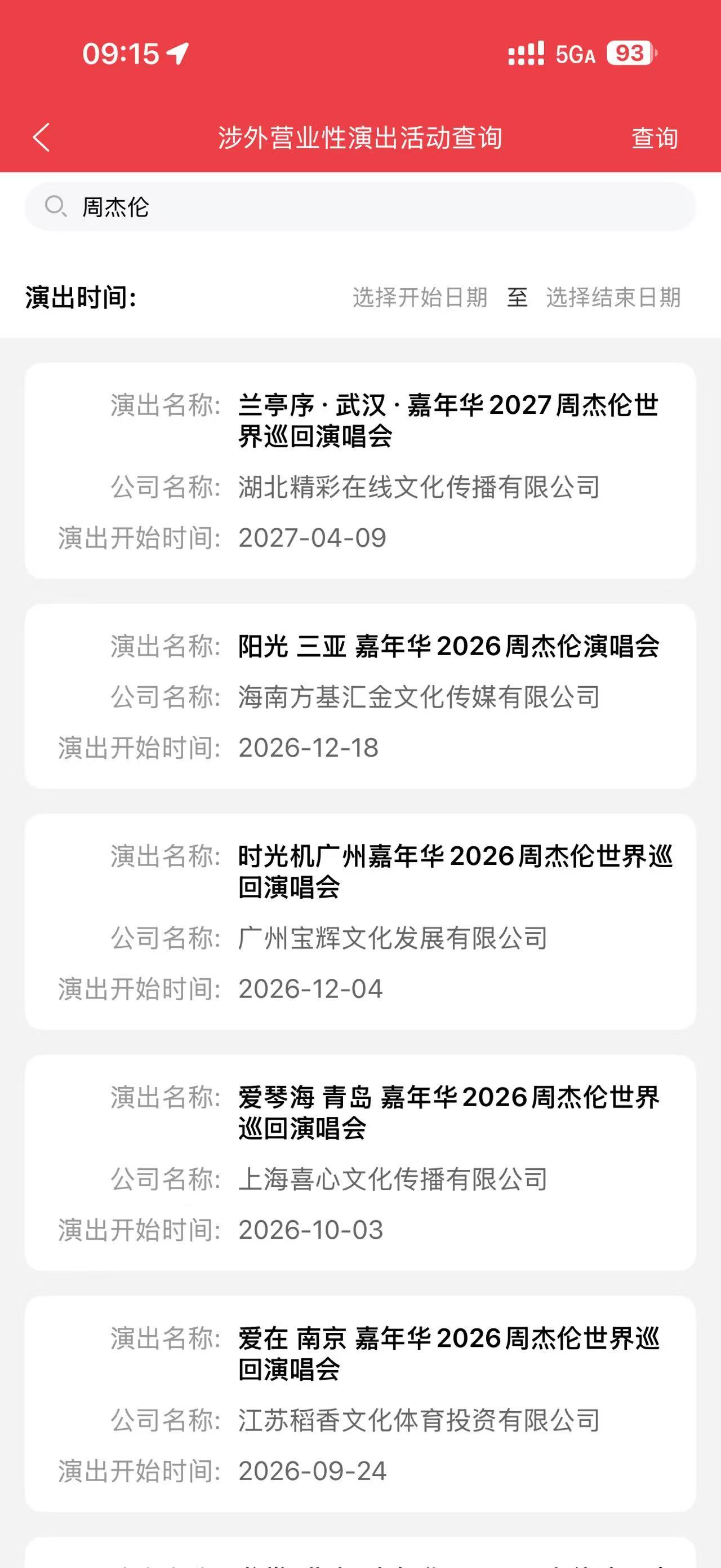 周杰伦周杰伦嘉年华世界巡回演唱会 「兰亭序 武汉」周杰伦演唱会审批通过✅ 