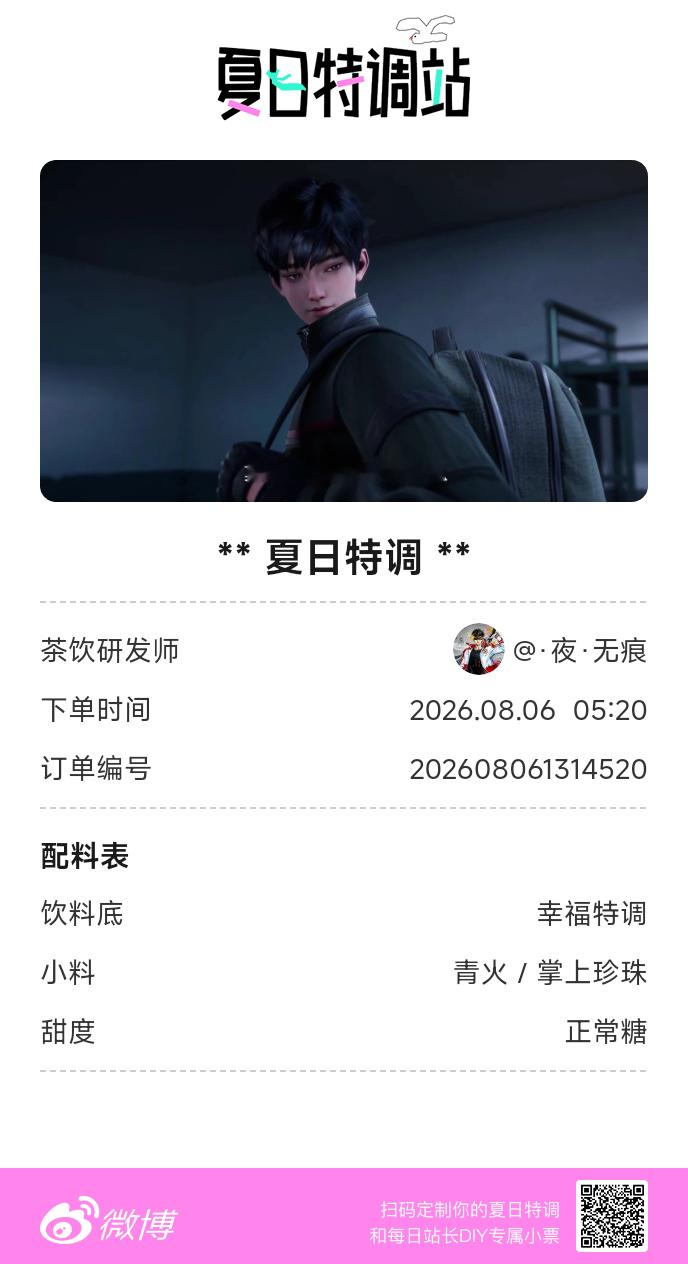 夏日游园会好运小料我加加加，美妙特调我调调调！是谁还不知道来夏日特调站可以DIY