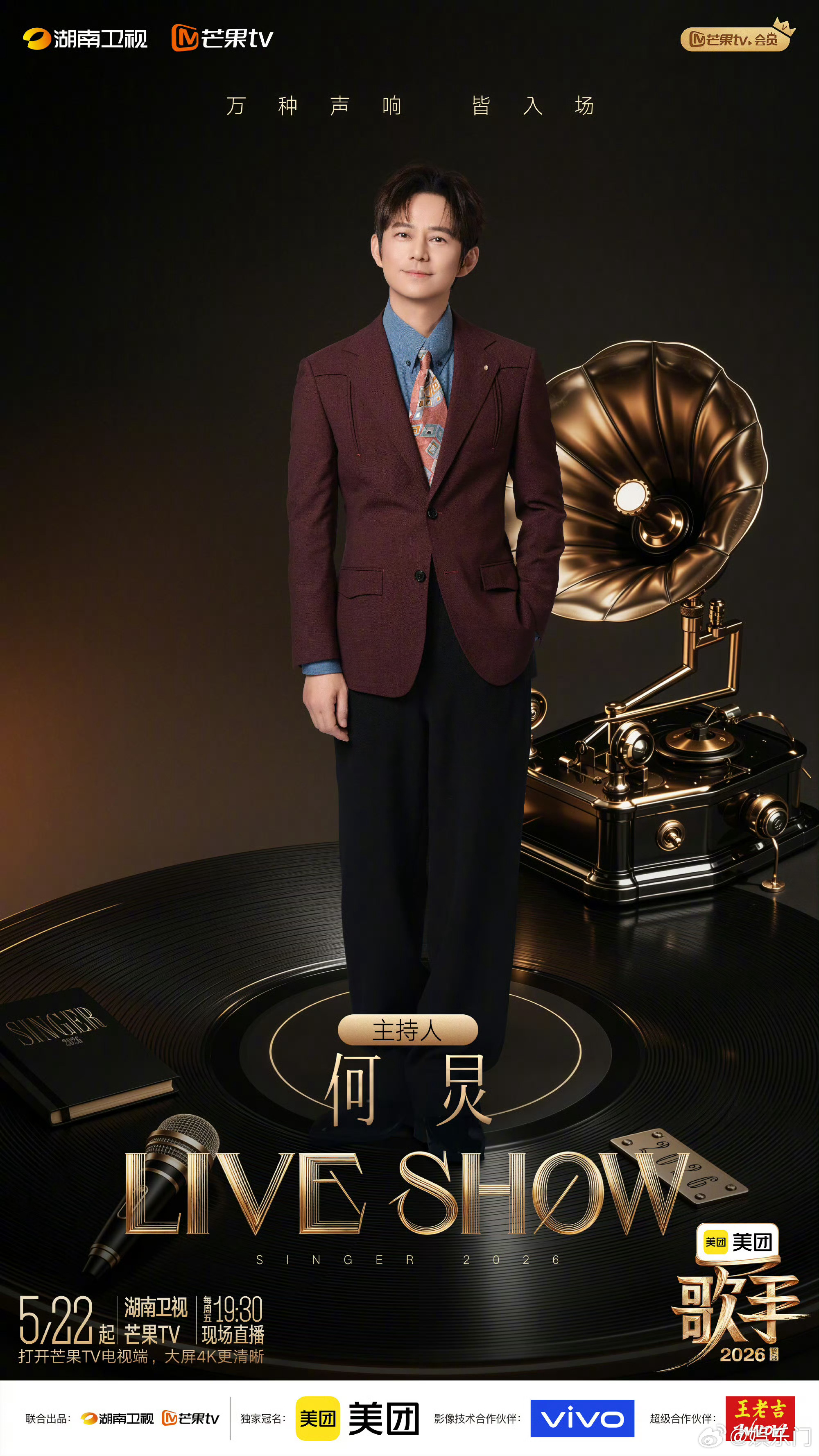 vogue直击歌手2026歌手直播歌手2026 何炅控场稳了！连续八次坐镇，温柔