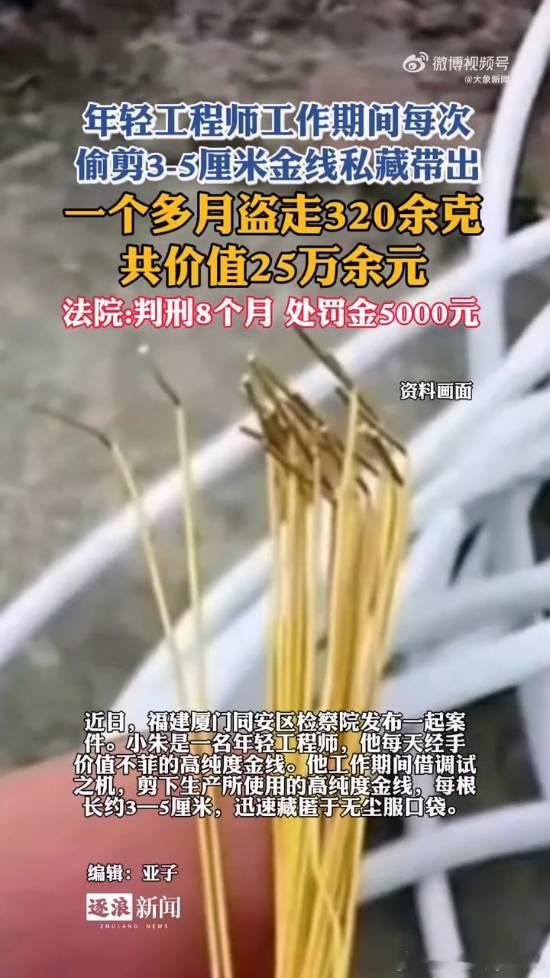 工程师1个月偷剪公司320克金线近日，福建厦门同安区检察院发布一起案件。小朱是一