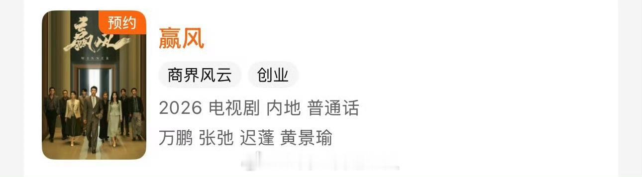 黄景瑜 原来你也演了赢风 昨天看还没你呢