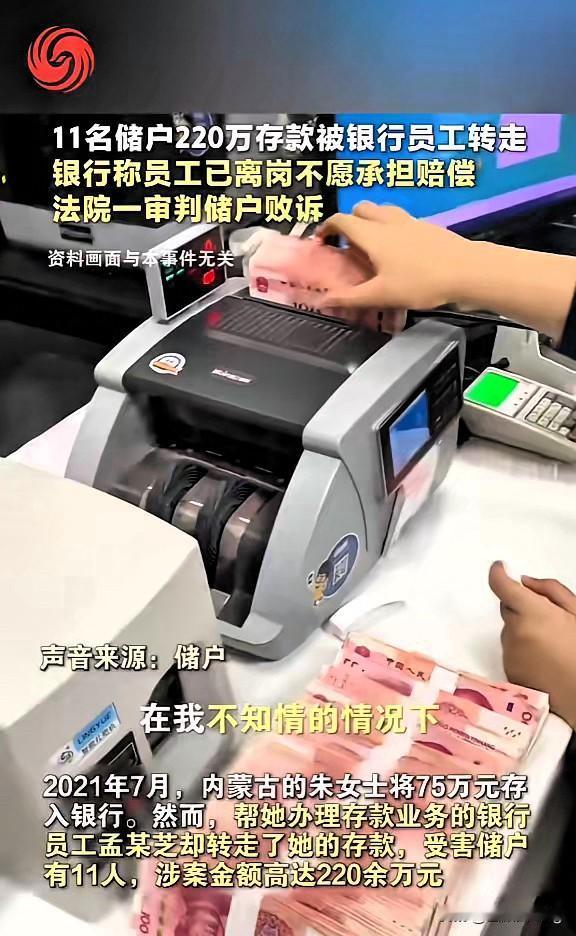 严查到底！内蒙古11名储户220万存款被银行员工转走，讨说法反遭银行甩锅，起诉后