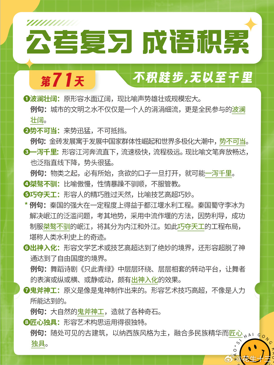 成语积累第七十一天波澜壮阔 势不可当 一泻千里 桀骜不驯巧夺天工 出神入化 鬼斧