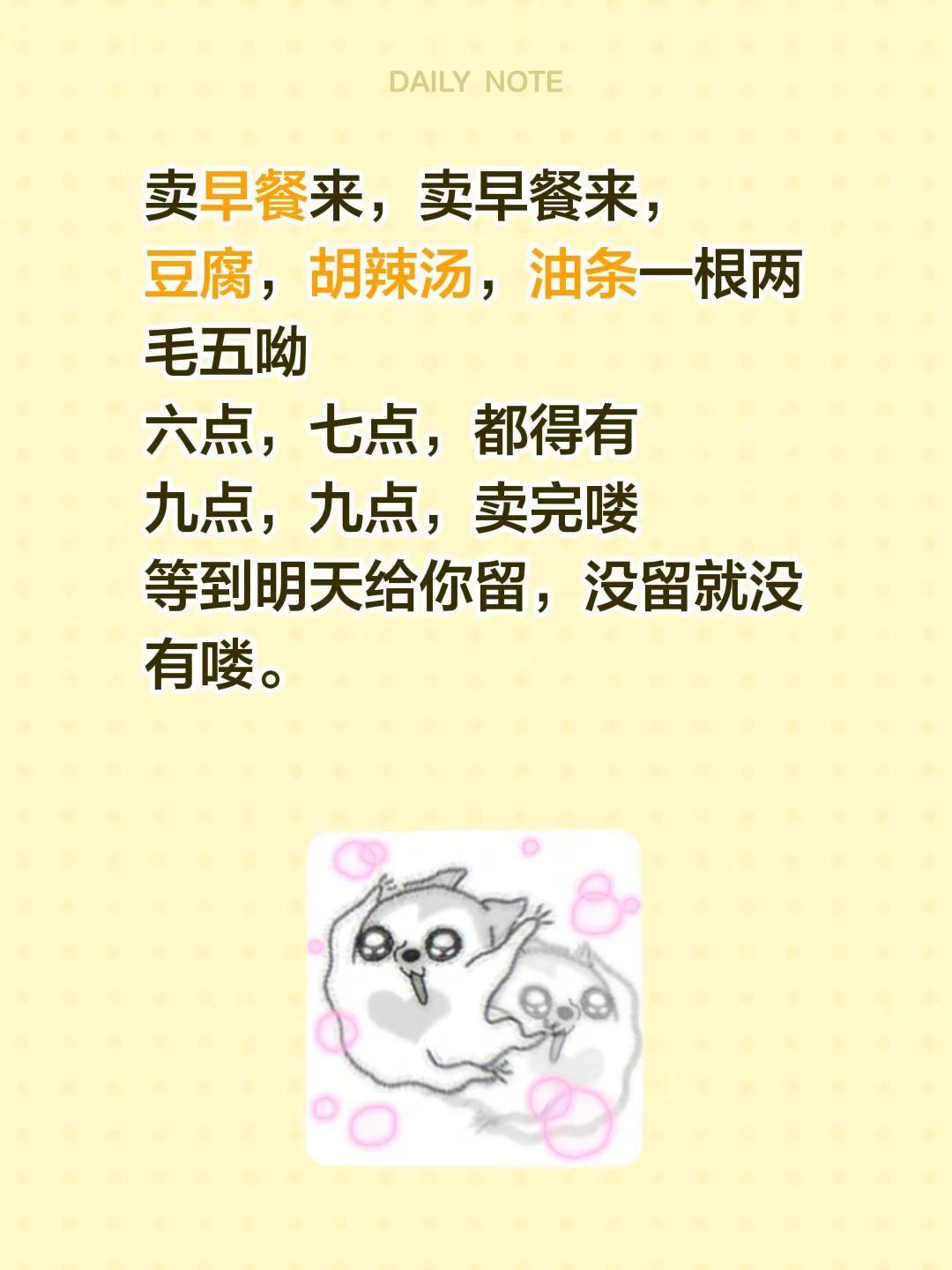 卖早餐来，卖早餐来，豆腐，胡辣汤，油条一根两毛五呦六点，七点，都得有九点，九点，