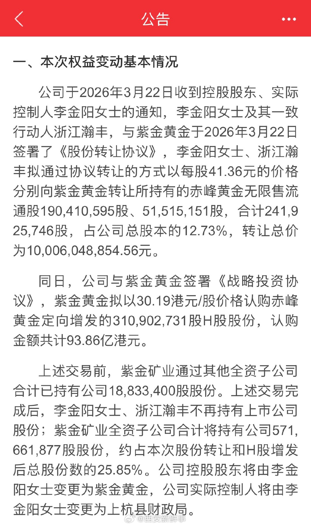 【赤峰黄金实控人拟发生变更 】赤峰黄金今日复牌3月23日，赤峰黄金早间发布《赤峰