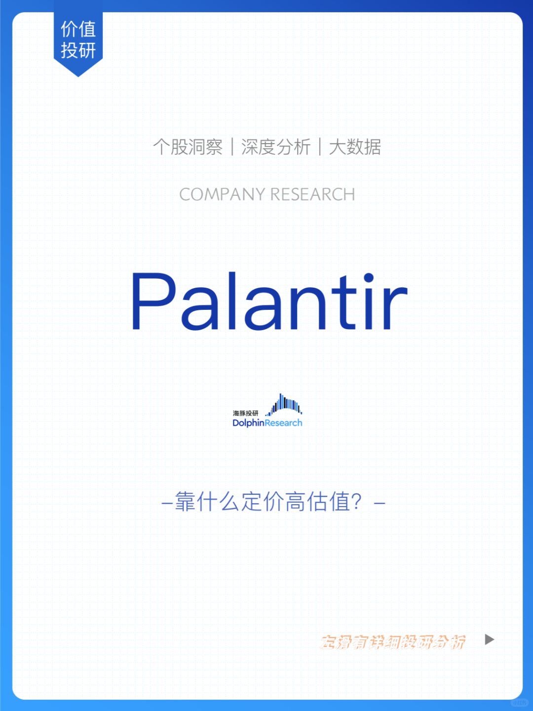 🐬Palantir：靠什么定价高估值？