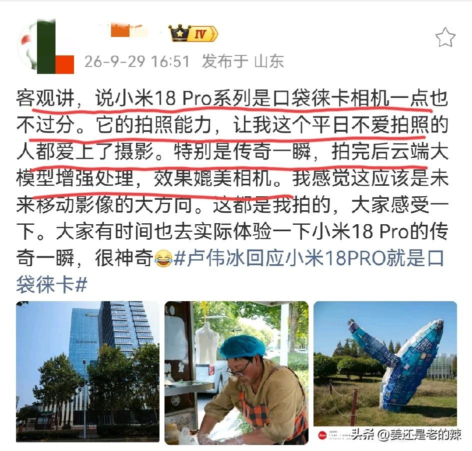 某科技博主：客观讲，说小米18 Pro系列是口袋徕卡相机一点也不过分。
这个米系