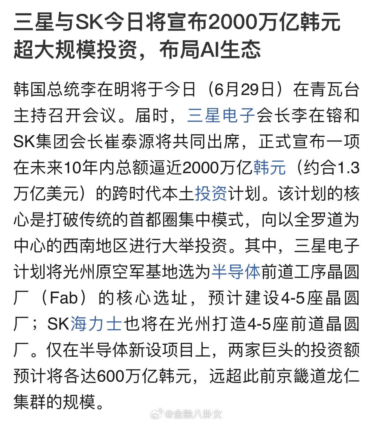 三星与SK今日将宣布2000万亿韩元超大规模投资，布局AI生态