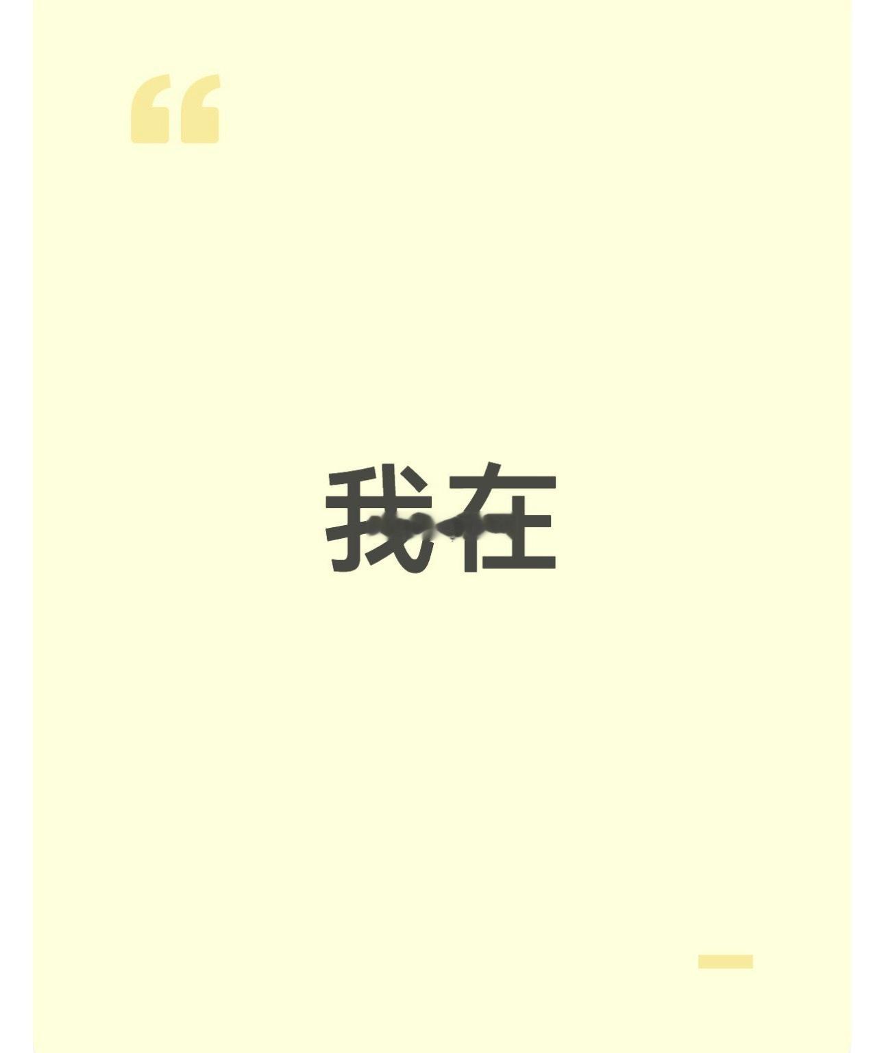 没事！ 