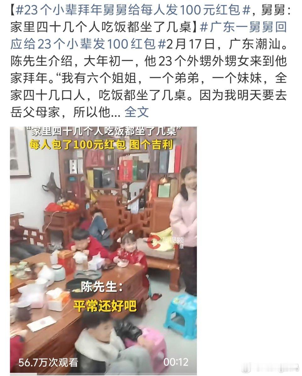 23个小辈拜年舅舅给每人发100元红包2300就这样没了给我直接天塌 