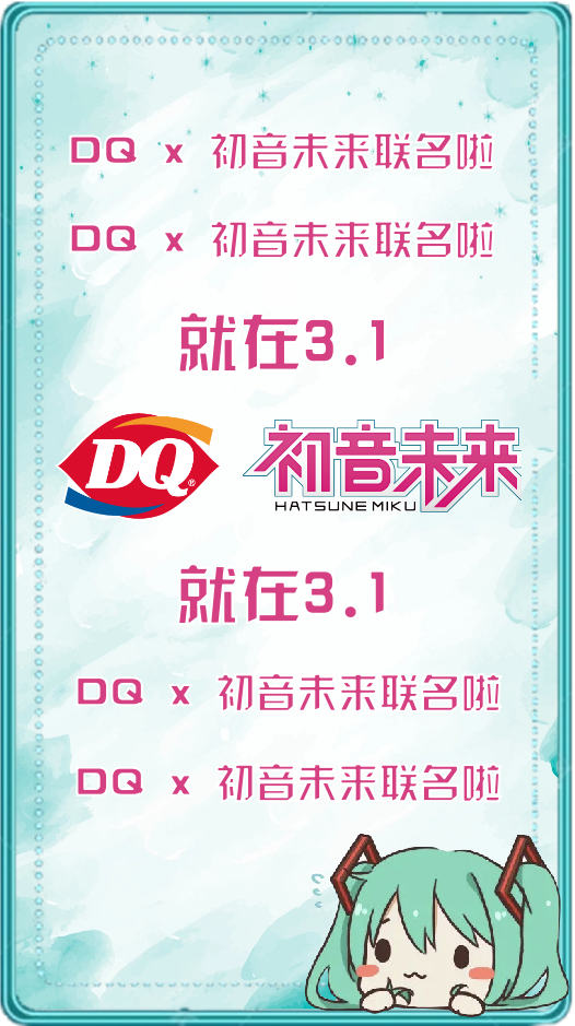 近期新情报：DQ和初音未来联名啦！3月1日有大动作！！攻略给友友们备好了，速记！