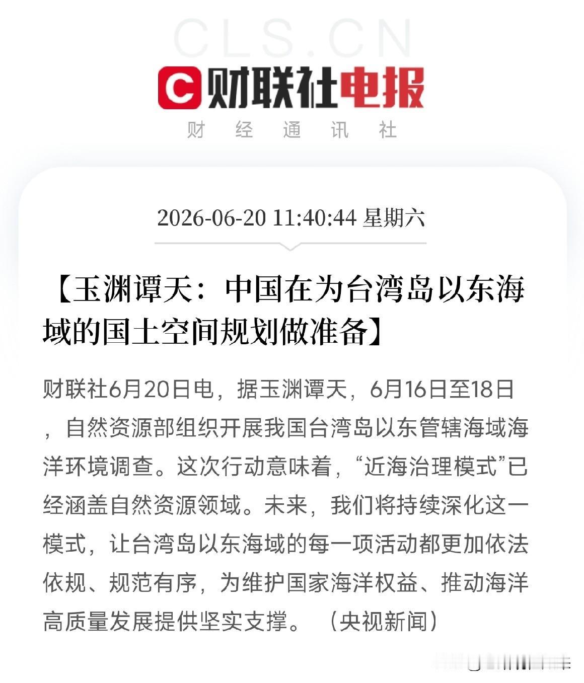 6月20日，据玉渊谭天披露，自然资源部于6月16日至18日组织开展了我国台湾岛以