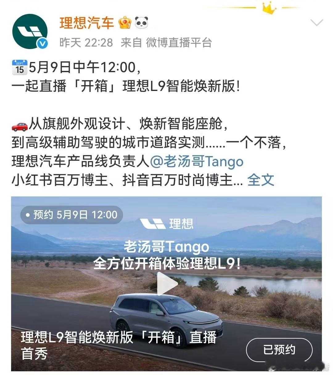 理想L9智能焕新版5月9日中午12:00直播「开箱」5月8日，理想汽车发布，5月