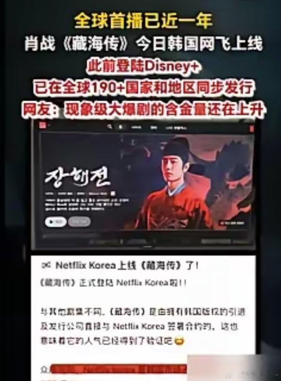 韩国Netflix砸钱追一部中国剧，疯了？ 去年5月18日，《藏海传》全球首播，