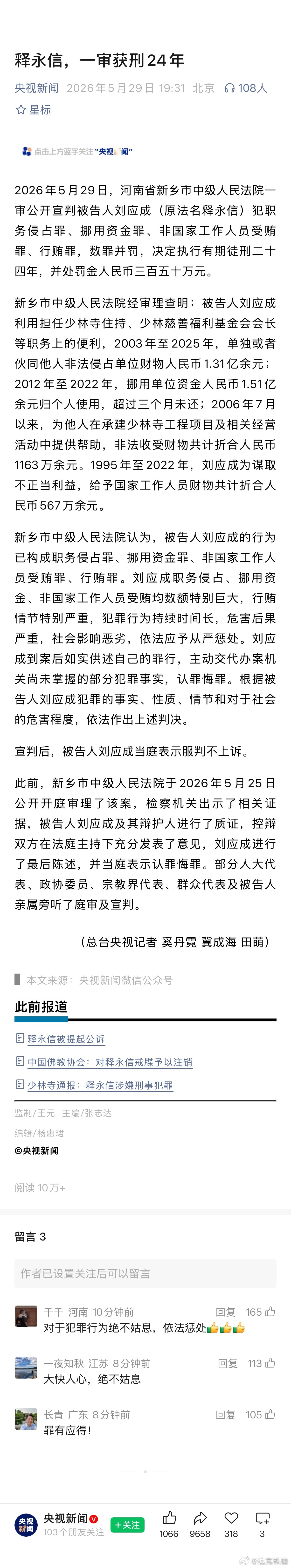 释永信被判24年，新乡市中级人民法院认为，被告人刘应成的行为已构成职务侵占罪、挪