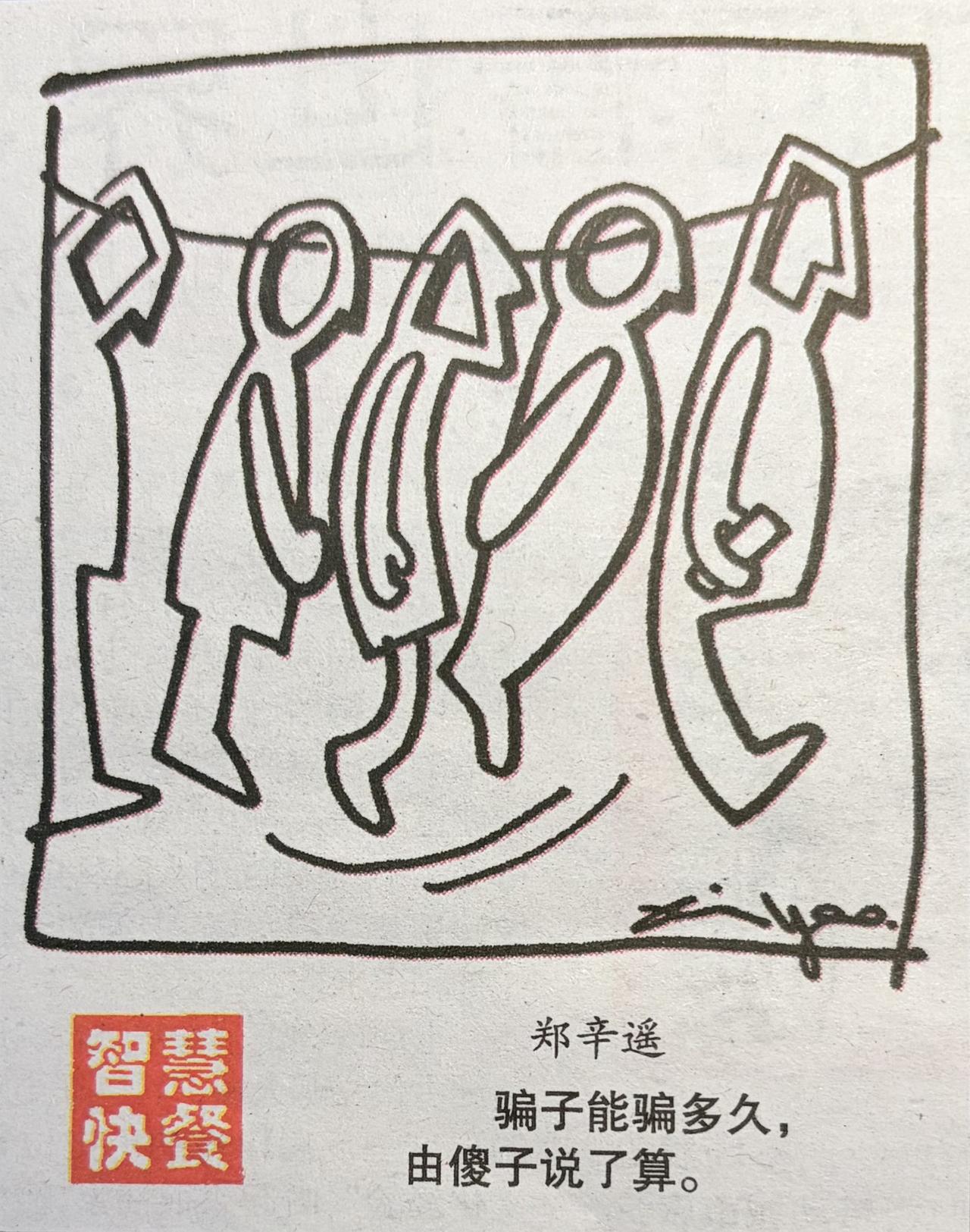 漫画解读

傻子不下桌

你不动脑，骗子养老。

前面举什么，没人看。
后面跟一