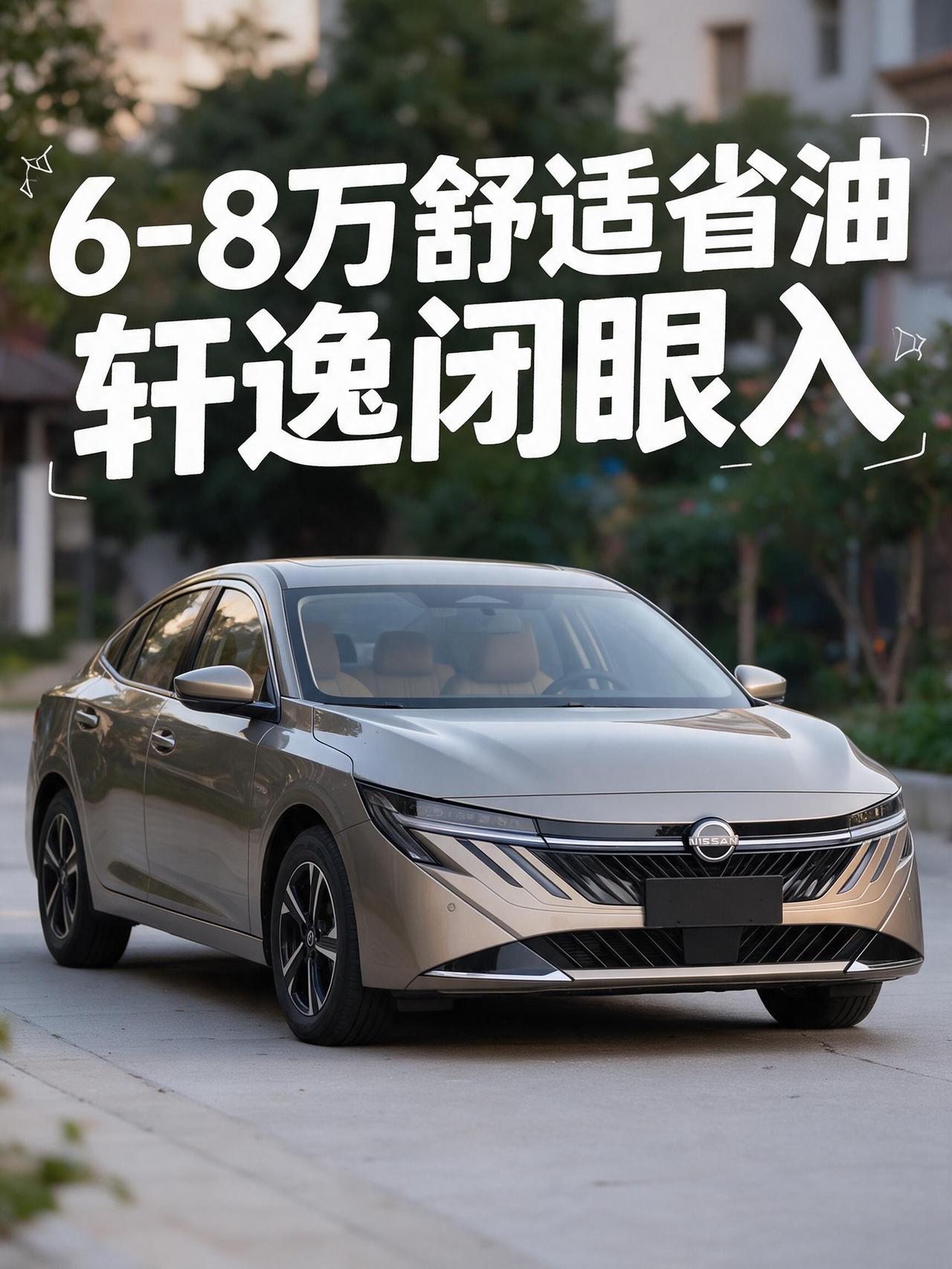 💰预算 6–8 万想买台省油又舒服的二手家用车？我帮你排了雷，日产轩逸才是那个
