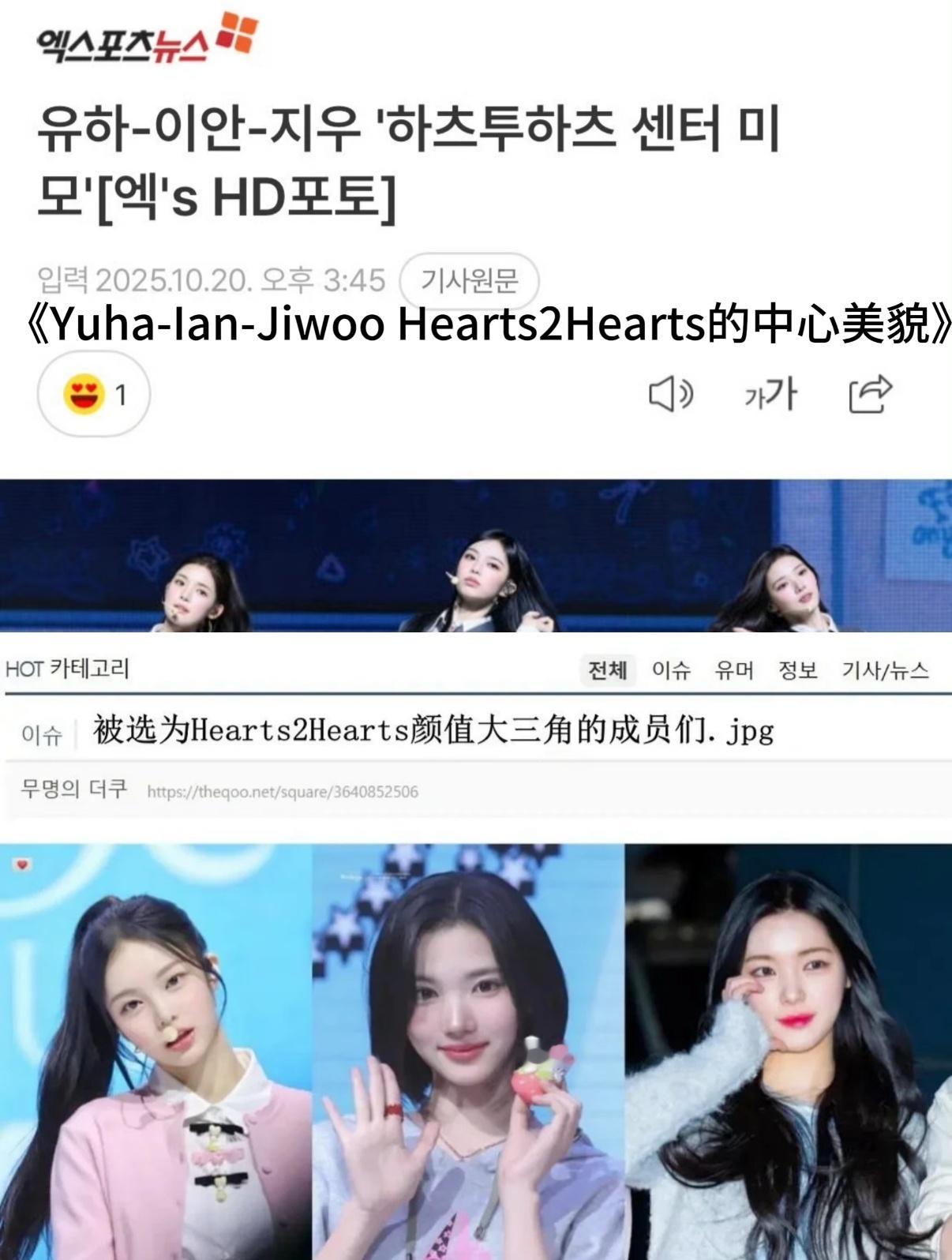被选为 hearts2hearts 大三角的成员 ian/jiwoo/yuha 