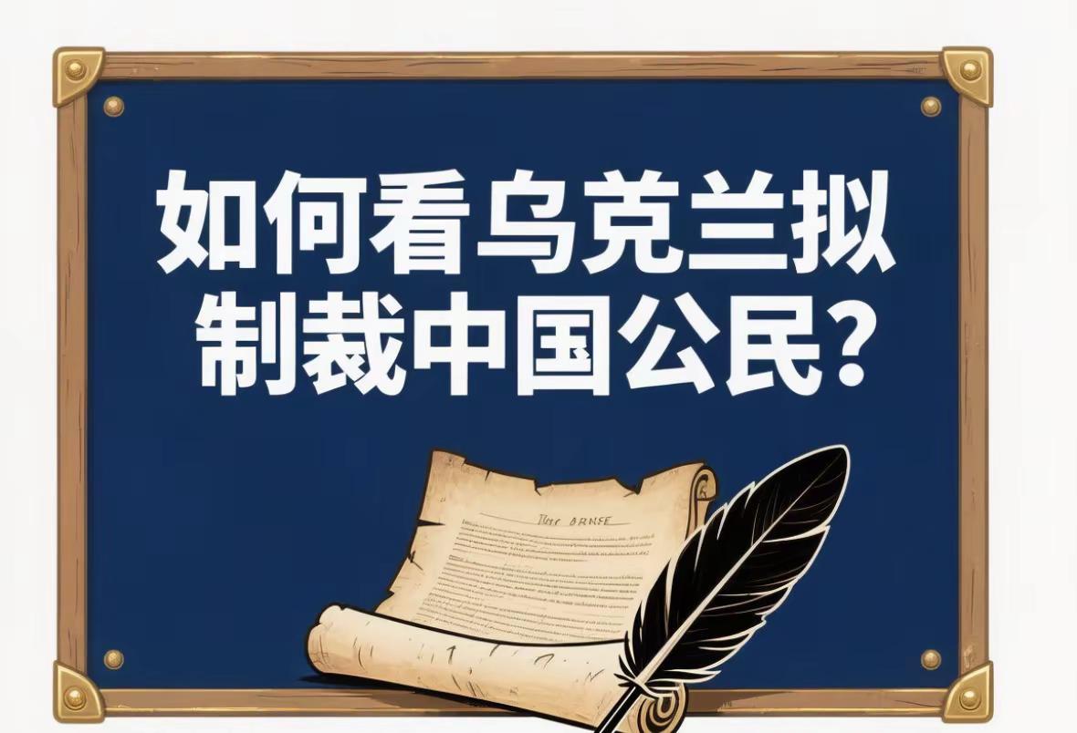 如何看待乌克兰制裁中国公民