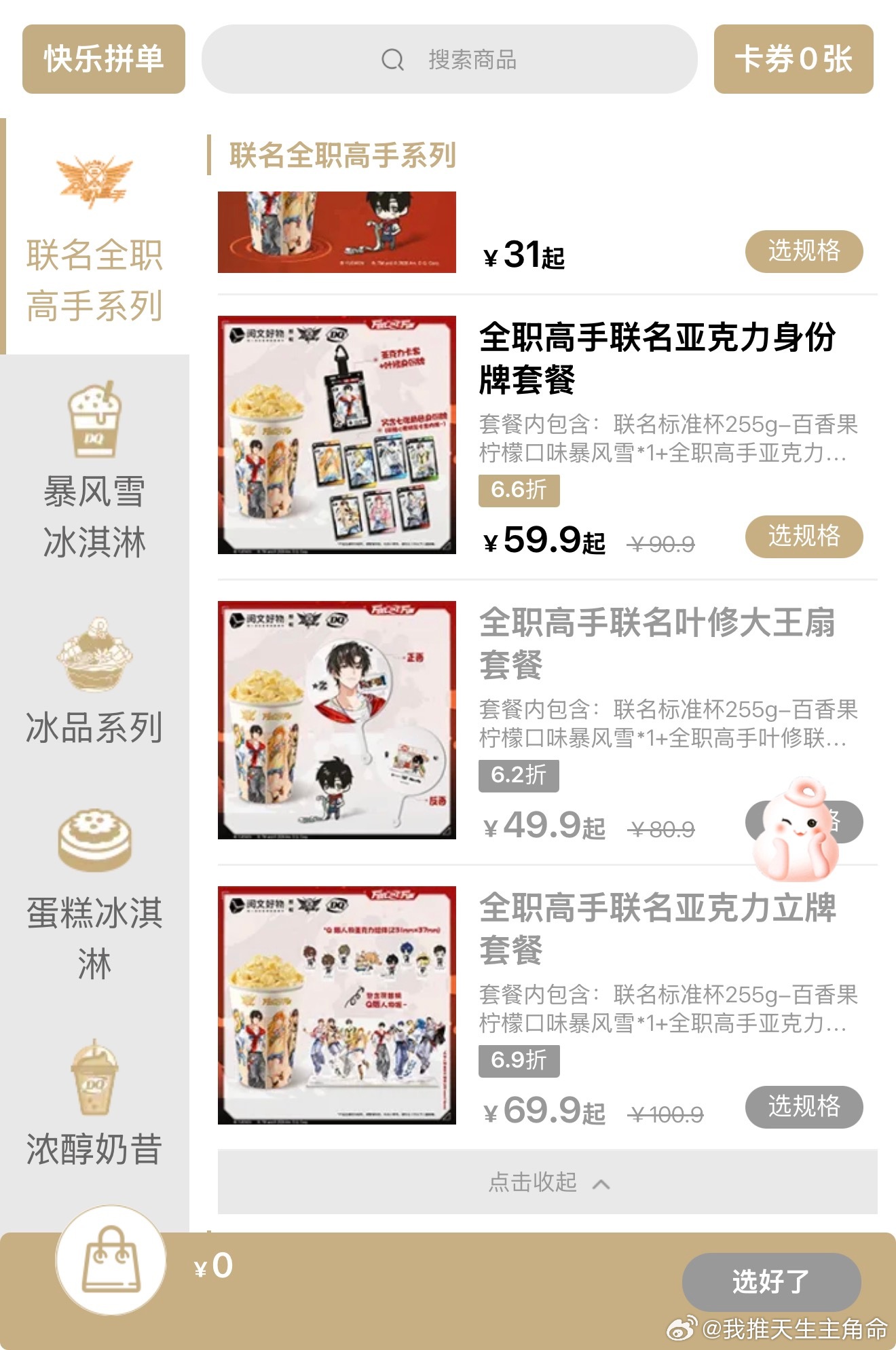 我服了，只有这个亚克力了，对这个不感冒，而且这次联名款很难吃，算了吧我宁愿吃开心