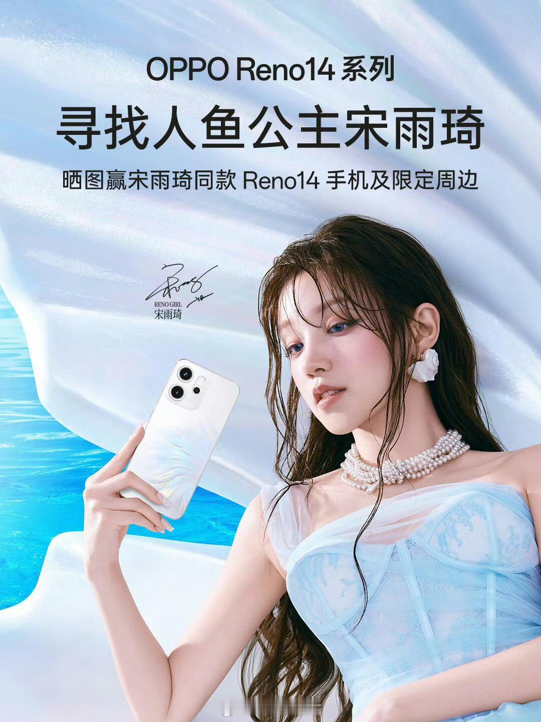 宋雨琦湿发人鱼姬造型满分，手机也满分，期待OPPO Reno14系列！ ​​​