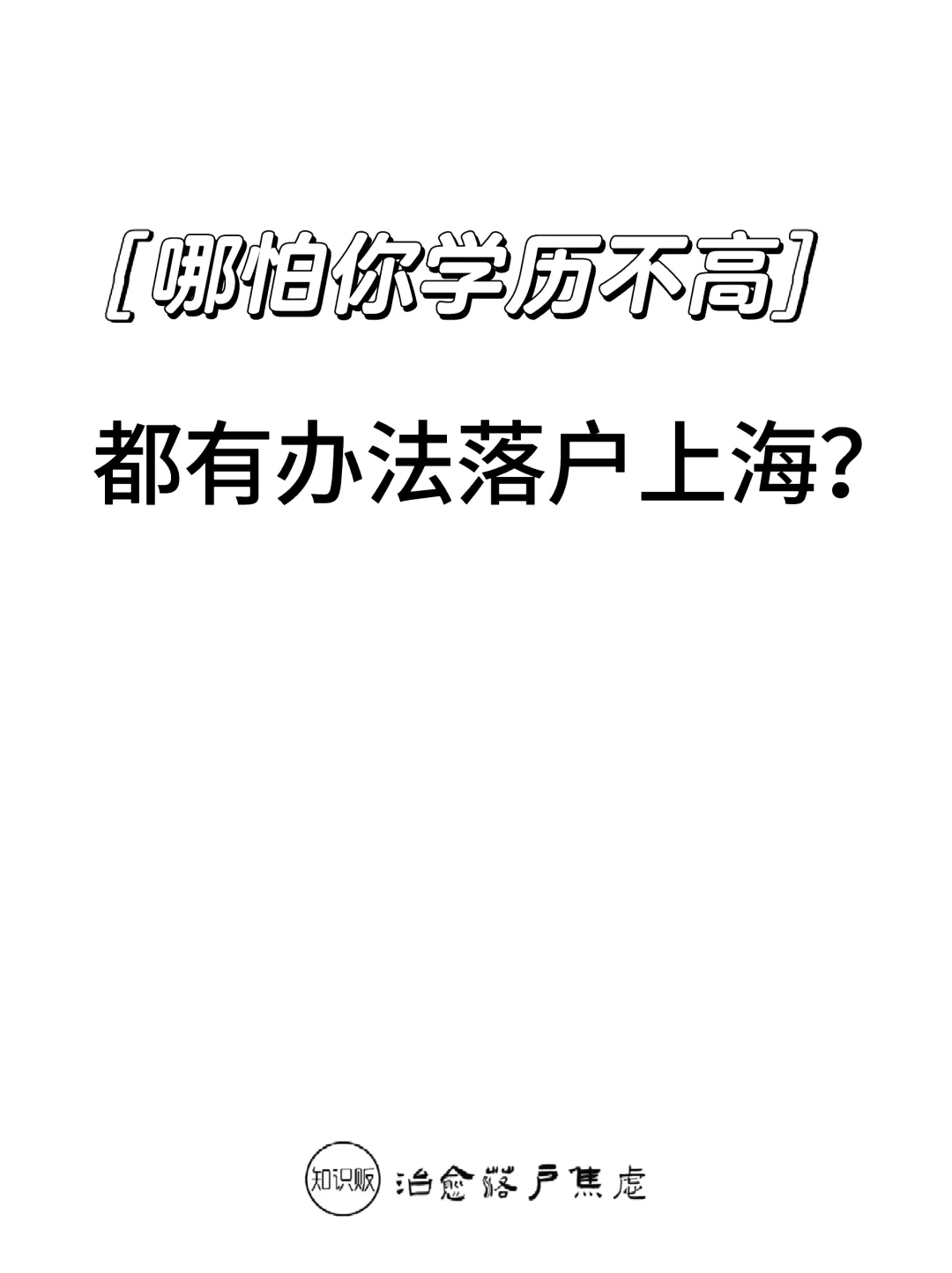 不同的学历，怎么才能快速落户上海？