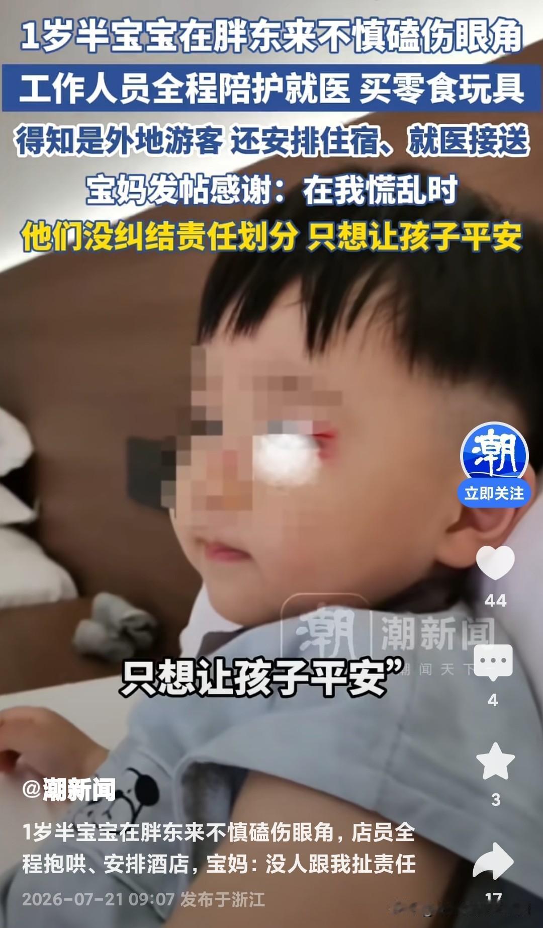 1岁半宝宝在胖东来磕伤眼角
店员未推诿责任
全程抱哄、陪医、安排食宿
宝妈感慨：