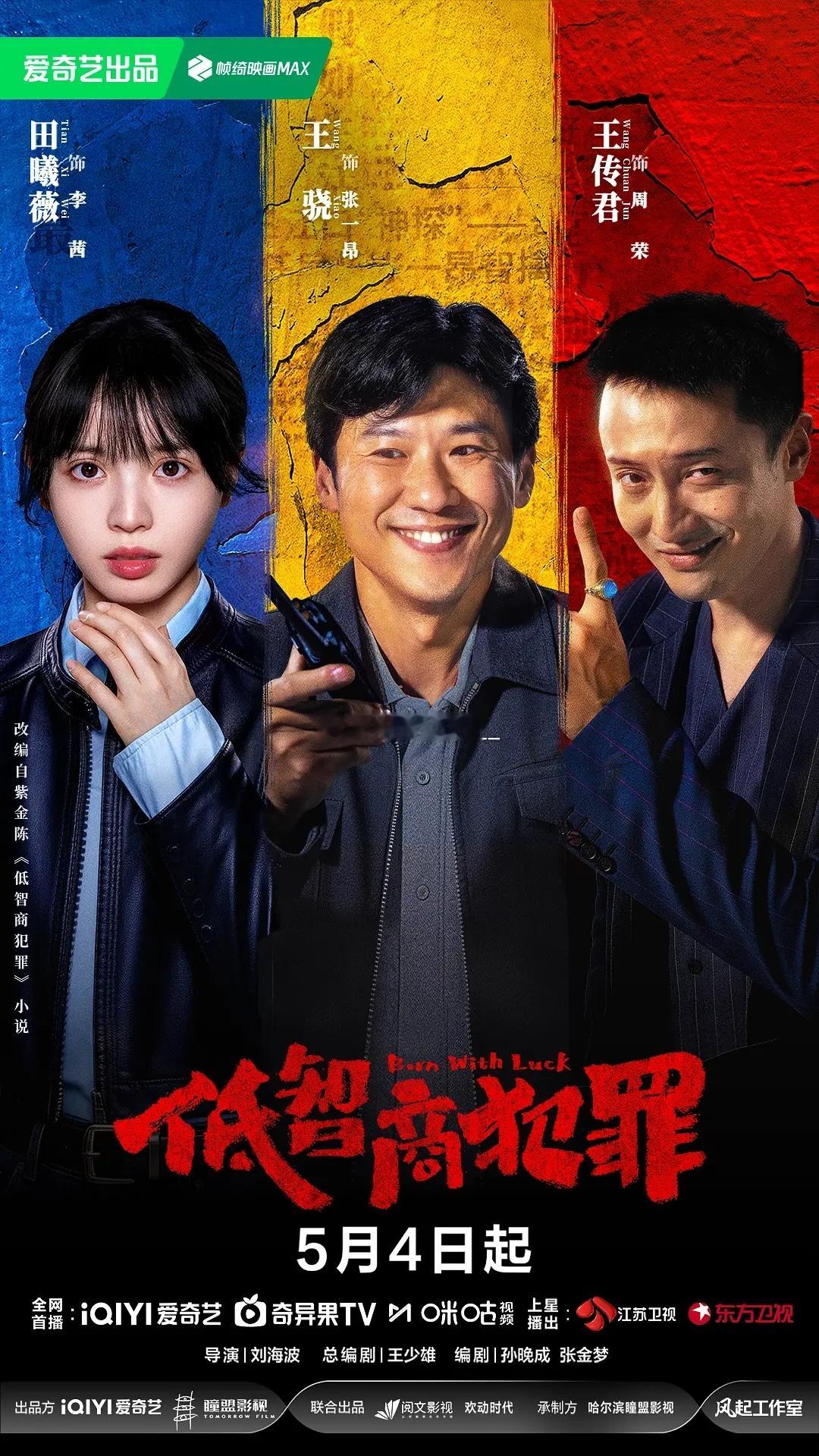 《低智商犯罪》完结。觉得没有预期好看，可以说非常一般，豆瓣分数给好高。破案全靠歪
