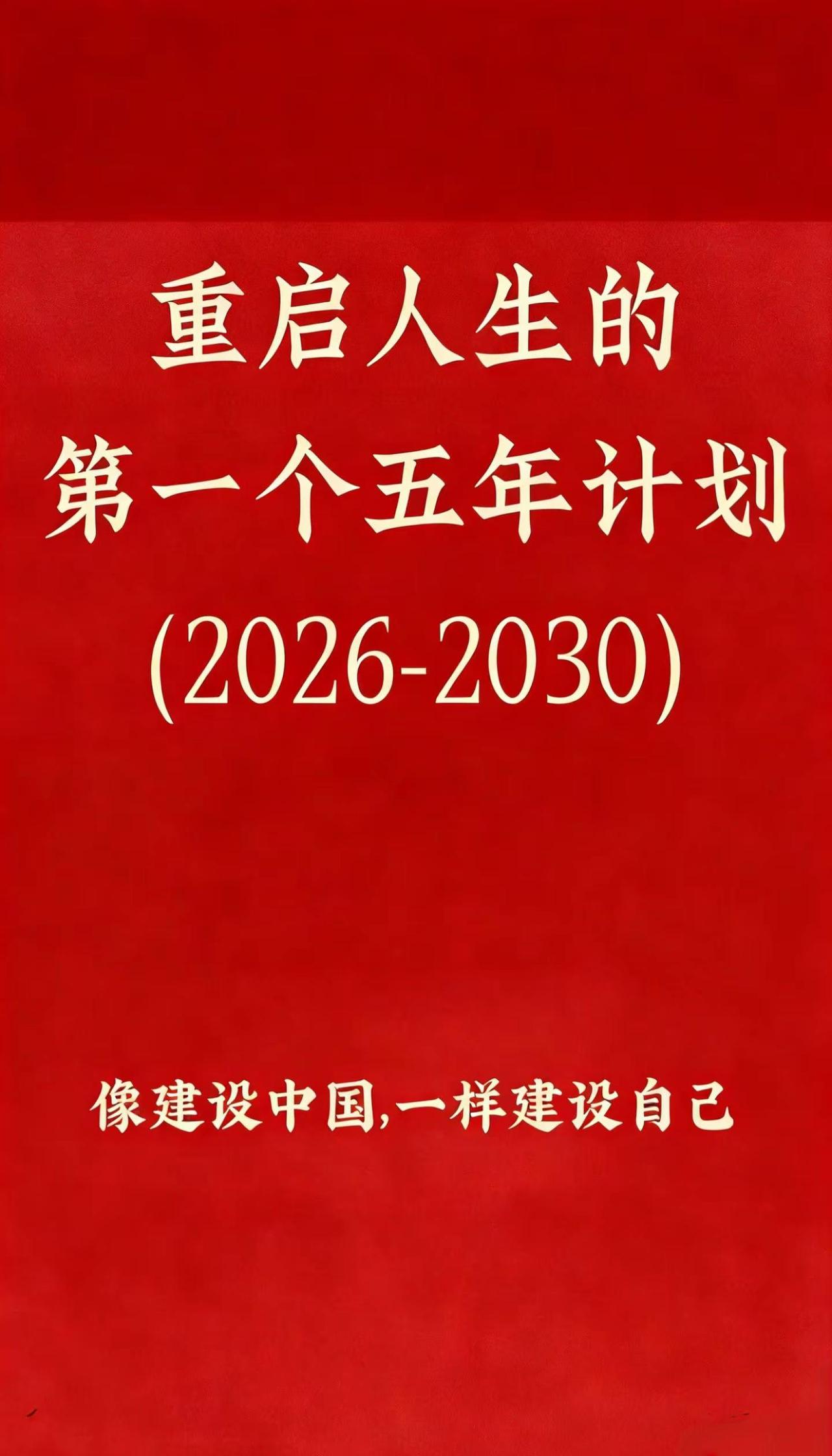 2026—2030 个人五年规划 主题：像建设中国一样，建设自己——稳根基、强内