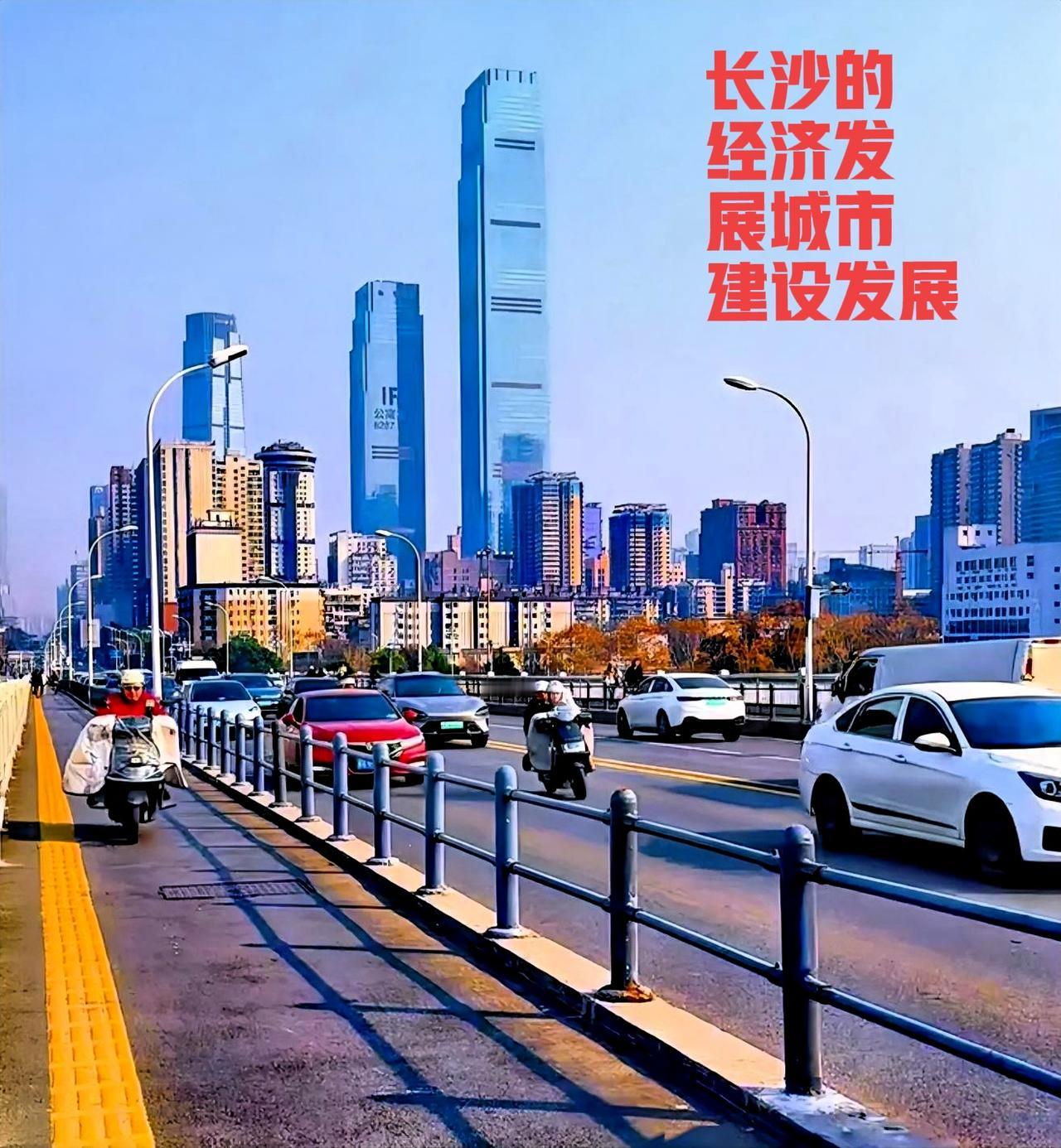 说真的，长沙要想有自己的经济发展实力，首先第一个把经济发展的定位搞清楚，经济发展