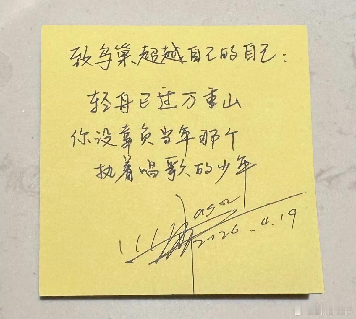 张杰致鸟巢超越自己的自己张杰写给自己的便签：致鸟巢超越自己的自己：轻舟已过万重山