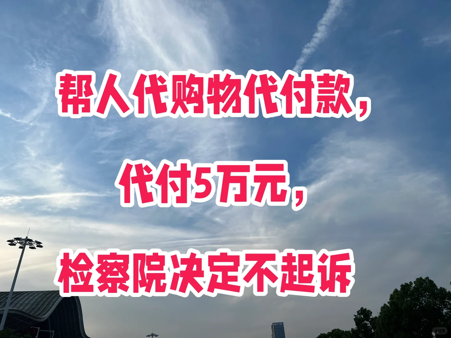 帮人代购物付款，代付5万元，检察院不起诉