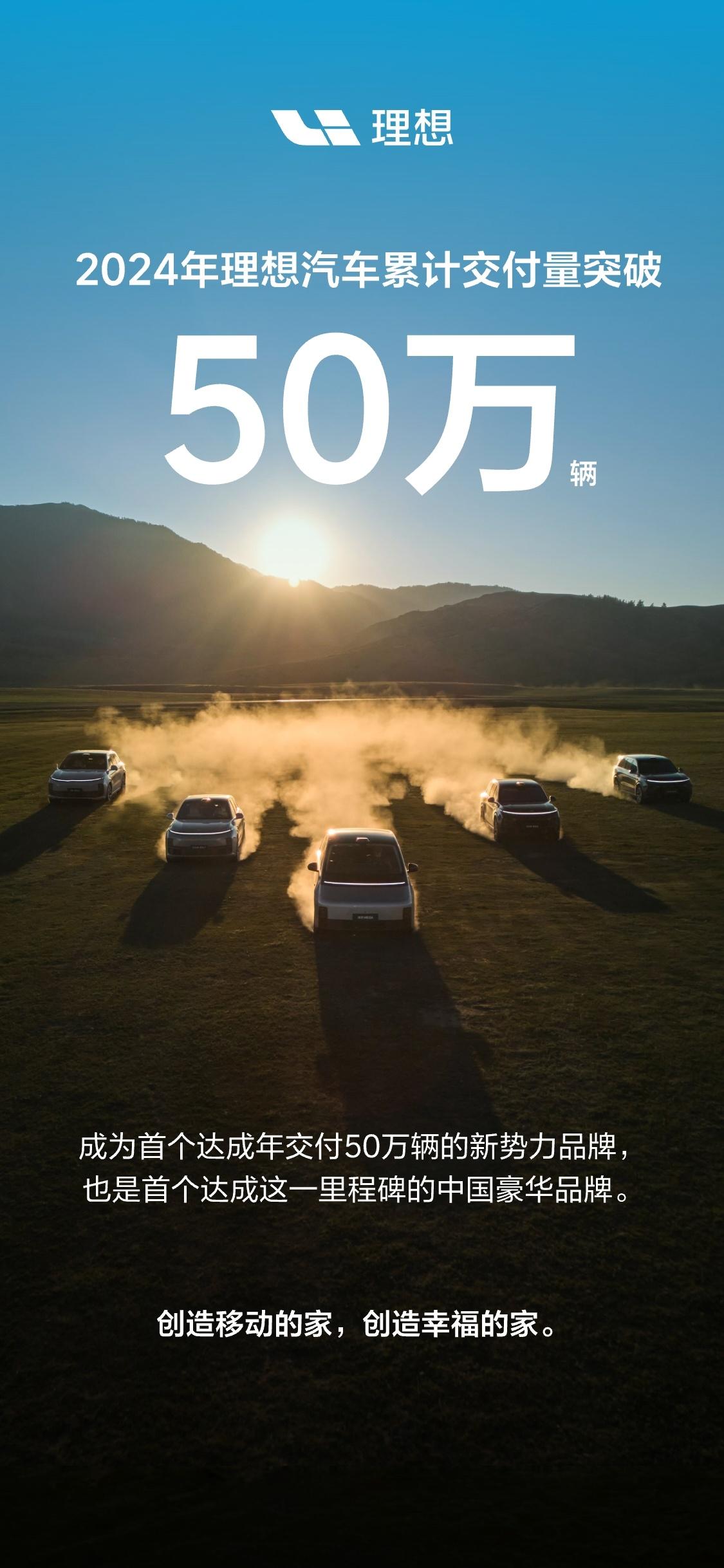 理想汽车宣布：2024年理想汽车累计交付量突破50万辆！成为首个达成年交付50万