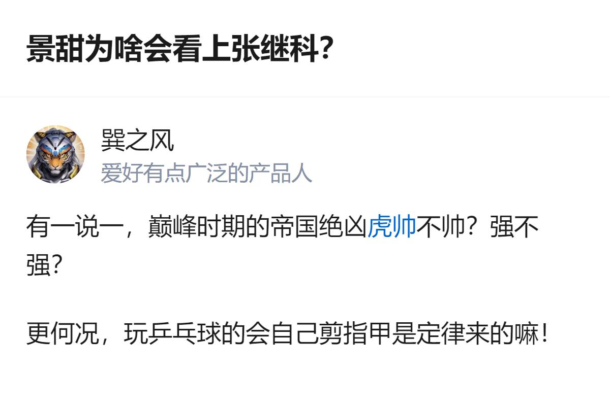 这个问题原本是问景甜为啥看上张继科，后来被篡改成张继科为啥看上景甜，导致后续答案